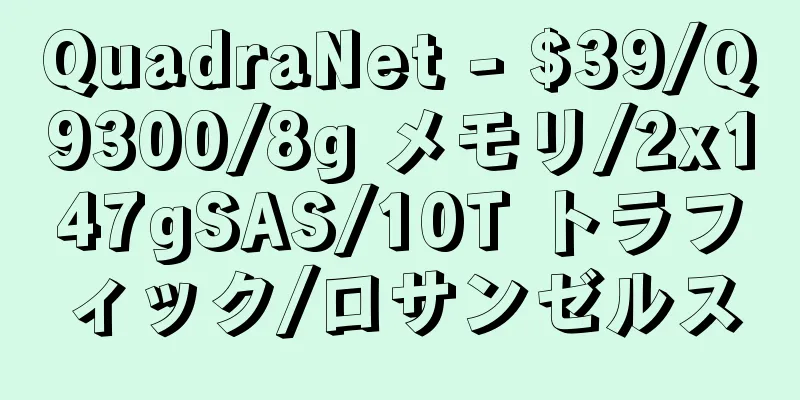 QuadraNet - $39/Q9300/8g メモリ/2x147gSAS/10T トラフィック/ロサンゼルス
