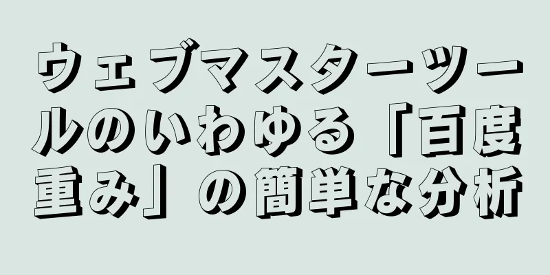 ウェブマスターツールのいわゆる「百度重み」の簡単な分析