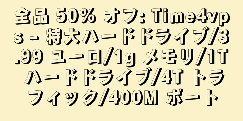 全品 50% オフ: Time4vps - 特大ハードドライブ/3.99 ユーロ/1g メモリ/1T ハードドライブ/4T トラフィック/400M ポート