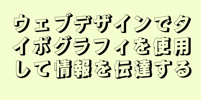 ウェブデザインでタイポグラフィを使用して情報を伝達する