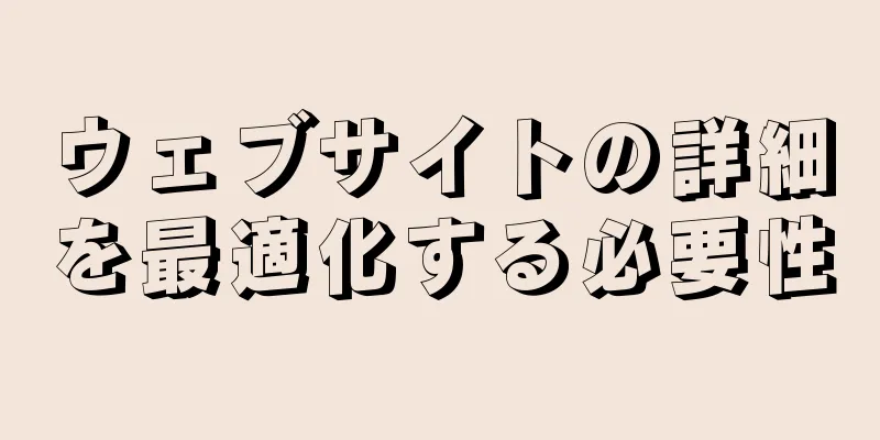ウェブサイトの詳細を最適化する必要性