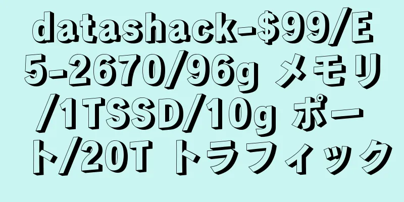 datashack-$99/E5-2670/96g メモリ/1TSSD/10g ポート/20T トラフィック