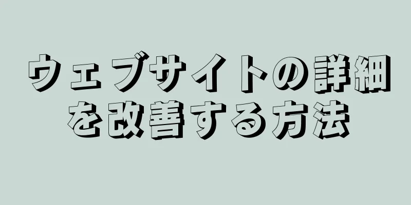 ウェブサイトの詳細を改善する方法