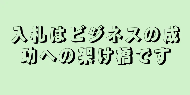 入札はビジネスの成功への架け橋です