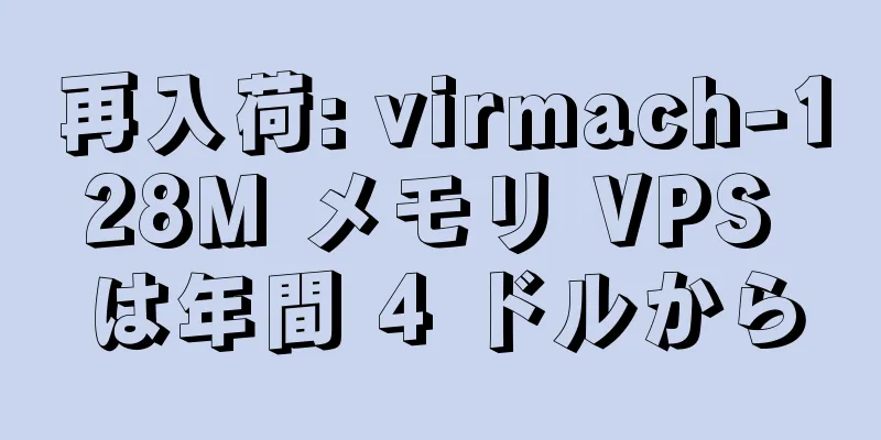 再入荷: virmach-128M メモリ VPS は年間 4 ドルから