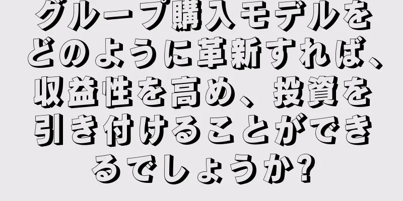グループ購入モデルをどのように革新すれば、収益性を高め、投資を引き付けることができるでしょうか?
