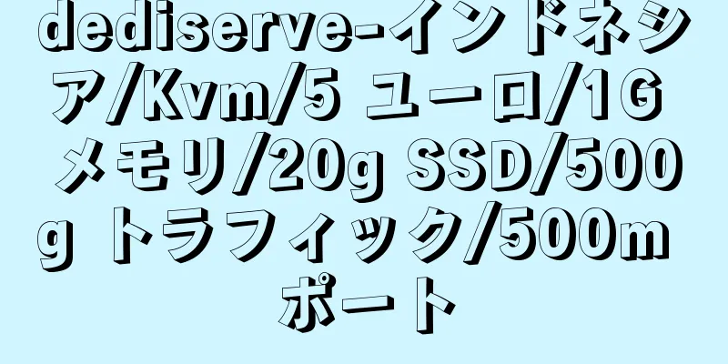 dediserve-インドネシア/Kvm/5 ユーロ/1G メモリ/20g SSD/500g トラフィック/500m ポート