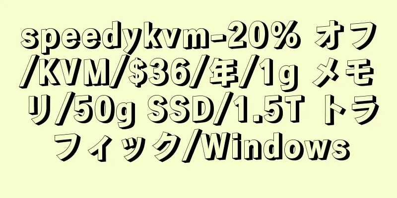 speedykvm-20% オフ/KVM/$36/年/1g メモリ/50g SSD/1.5T トラフィック/Windows