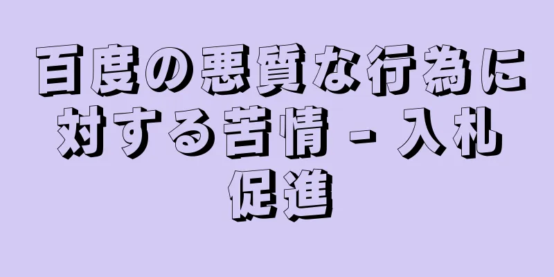 百度の悪質な行為に対する苦情 - 入札促進