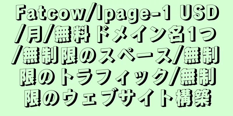 Fatcow/Ipage-1 USD/月/無料ドメイン名1つ/無制限のスペース/無制限のトラフィック/無制限のウェブサイト構築