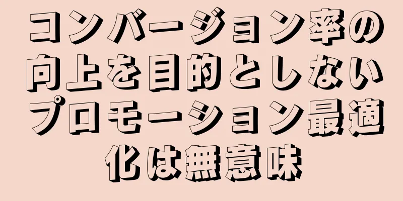 コンバージョン率の向上を目的としないプロモーション最適化は無意味