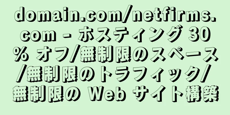domain.com/netfirms.com - ホスティング 30% オフ/無制限のスペース/無制限のトラフィック/無制限の Web サイト構築