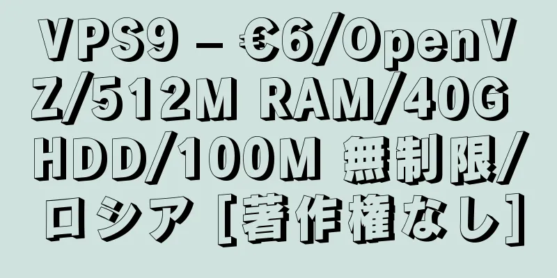 VPS9 – €6/OpenVZ/512M RAM/40G HDD/100M 無制限/ロシア [著作権なし]