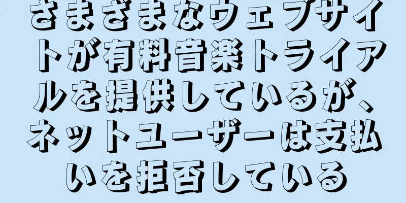 さまざまなウェブサイトが有料音楽トライアルを提供しているが、ネットユーザーは支払いを拒否している