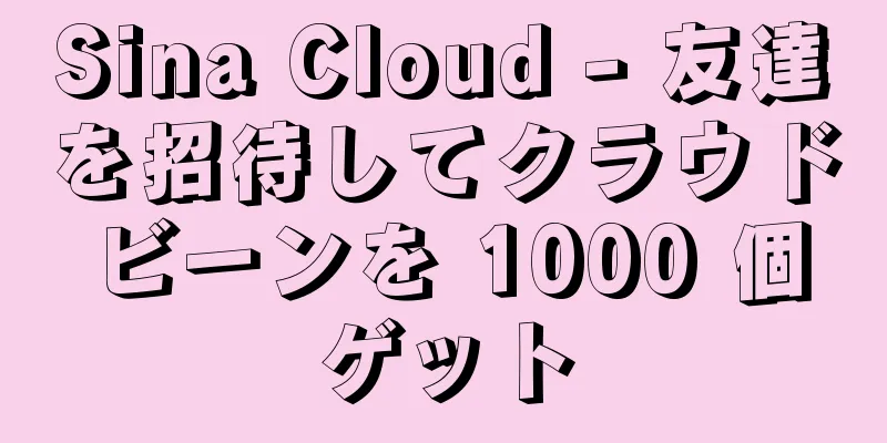 Sina Cloud - 友達を招待してクラウドビーンを 1000 個ゲット