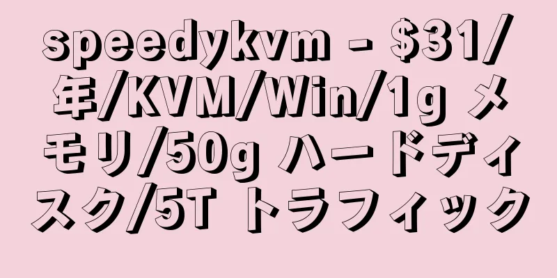 speedykvm - $31/年/KVM/Win/1g メモリ/50g ハードディスク/5T トラフィック
