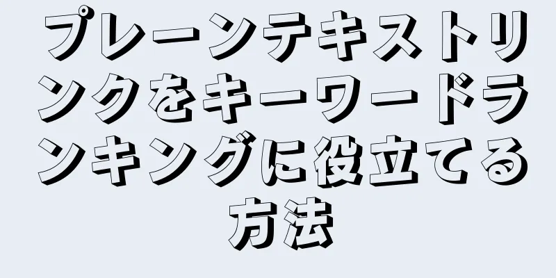 プレーンテキストリンクをキーワードランキングに役立てる方法