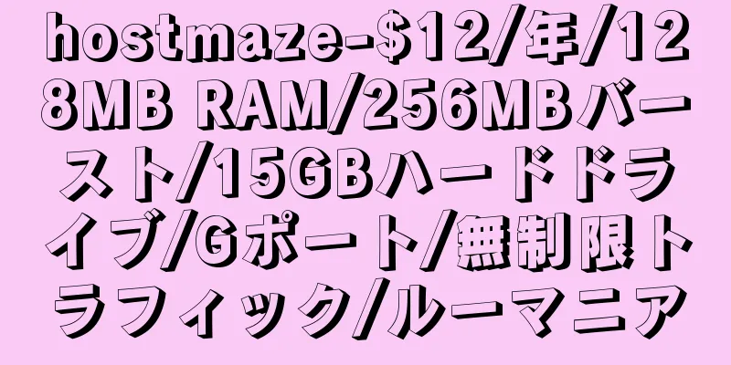 hostmaze-$12/年/128MB RAM/256MBバースト/15GBハードドライブ/Gポート/無制限トラフィック/ルーマニア