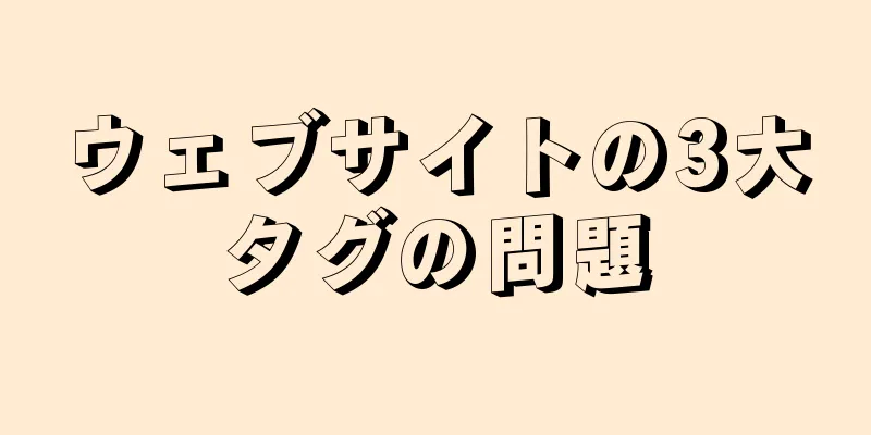 ウェブサイトの3大タグの問題