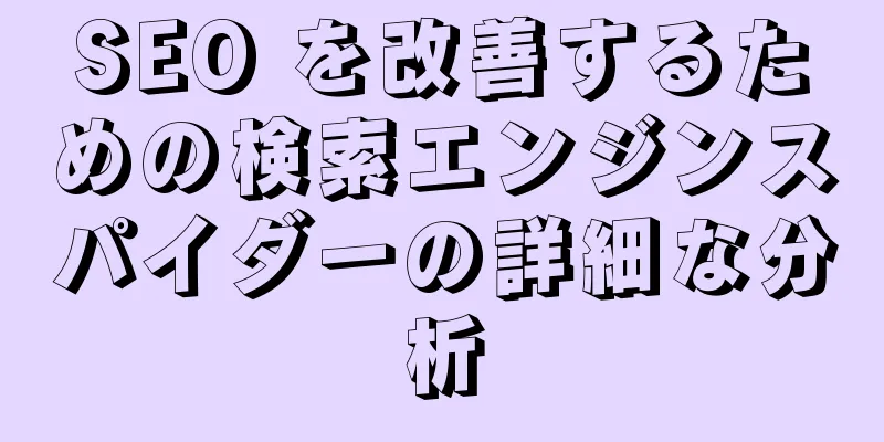 SEO を改善するための検索エンジンスパイダーの詳細な分析