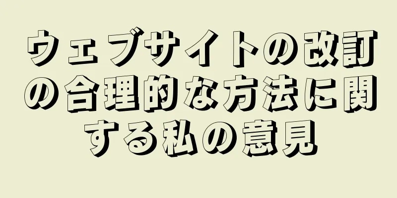 ウェブサイトの改訂の合理的な方法に関する私の意見