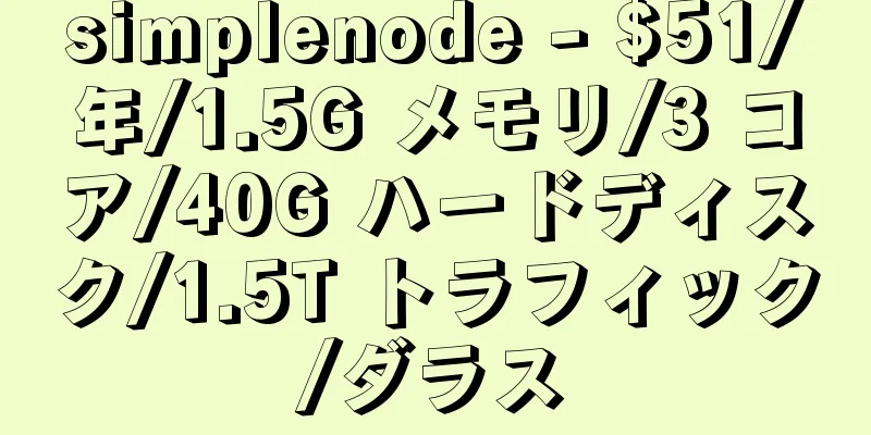 simplenode - $51/年/1.5G メモリ/3 コア/40G ハードディスク/1.5T トラフィック/ダラス