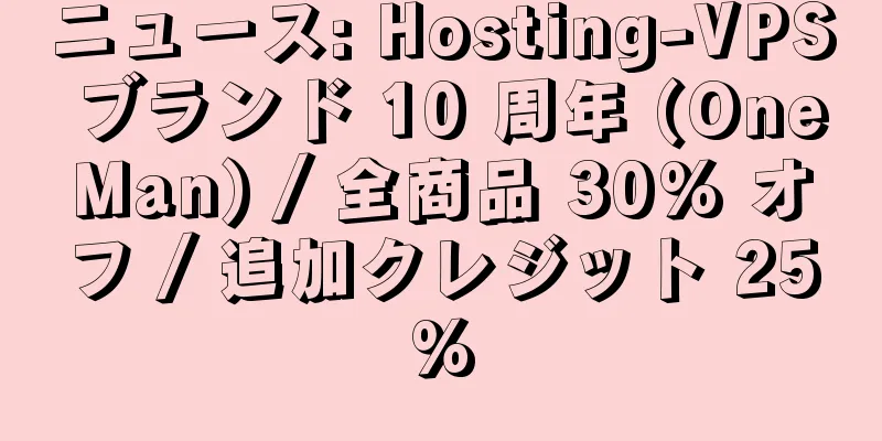 ニュース: Hosting-VPS ブランド 10 周年 (OneMan) / 全商品 30% オフ / 追加クレジット 25%