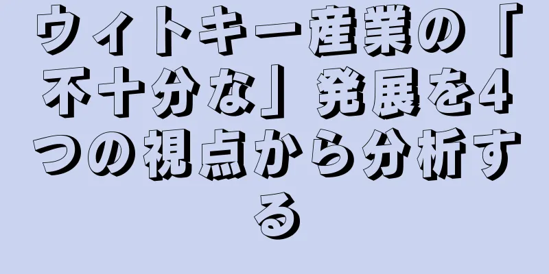 ウィトキー産業の「不十分な」発展を4つの視点から分析する