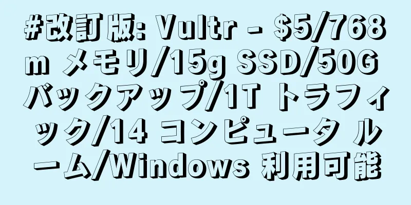 #改訂版: Vultr - $5/768m メモリ/15g SSD/50G バックアップ/1T トラフィック/14 コンピュータ ルーム/Windows 利用可能