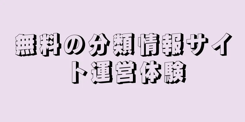 無料の分類情報サイト運営体験