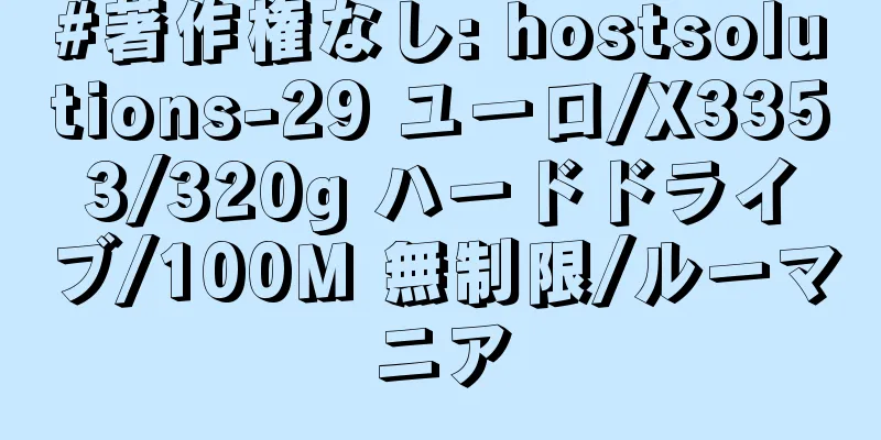 #著作権なし: hostsolutions-29 ユーロ/X3353/320g ハードドライブ/100M 無制限/ルーマニア
