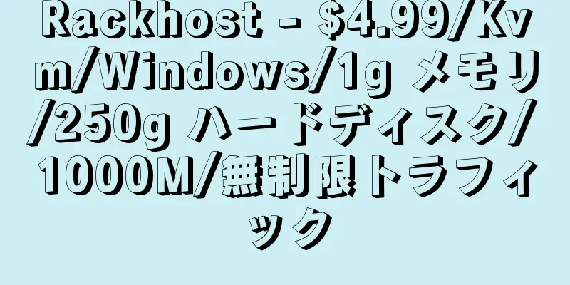 Rackhost - $4.99/Kvm/Windows/1g メモリ/250g ハードディスク/1000M/無制限トラフィック