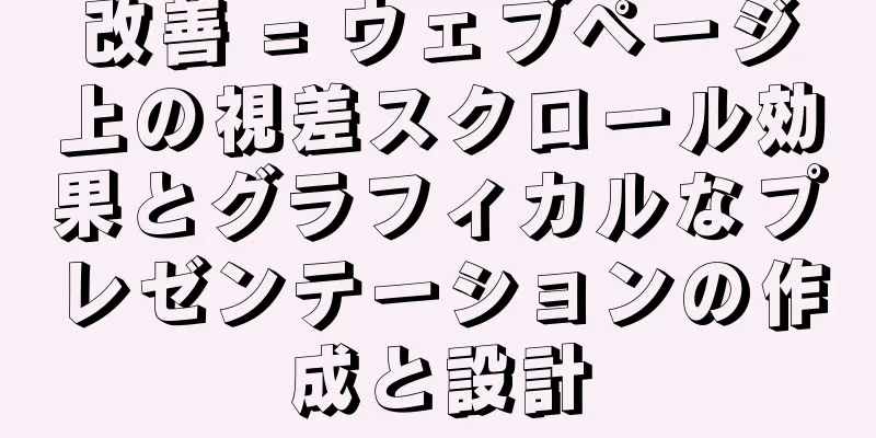 改善 = ウェブページ上の視差スクロール効果とグラフィカルなプレゼンテーションの作成と設計