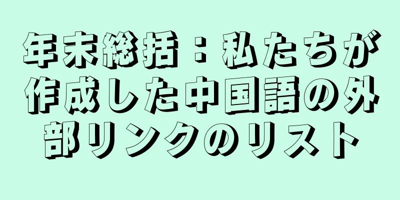 年末総括：私たちが作成した中国語の外部リンクのリスト