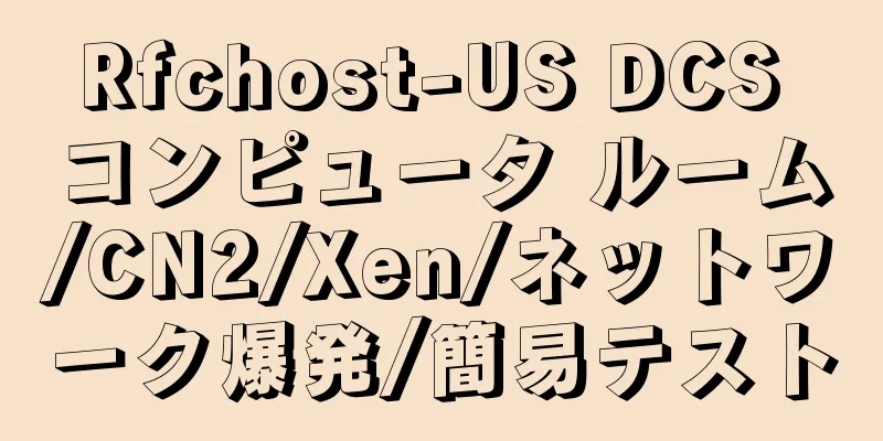 Rfchost-US DCS コンピュータ ルーム/CN2/Xen/ネットワーク爆発/簡易テスト