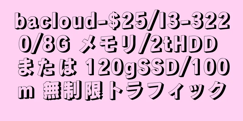 bacloud-$25/I3-3220/8G メモリ/2tHDD または 120gSSD/100m 無制限トラフィック