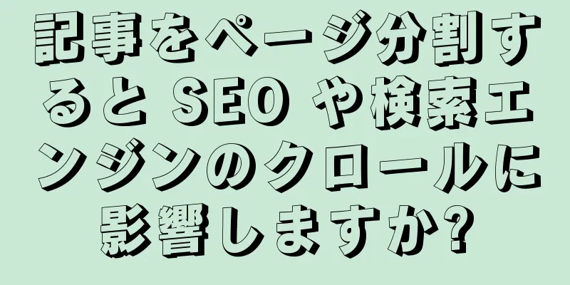 記事をページ分割すると SEO や検索エンジンのクロールに影響しますか?