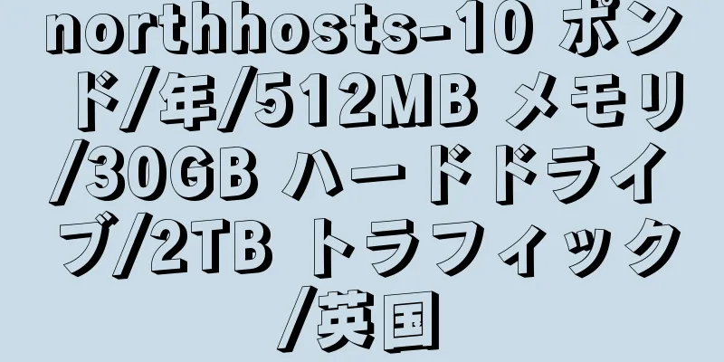 northhosts-10 ポンド/年/512MB メモリ/30GB ハードドライブ/2TB トラフィック/英国