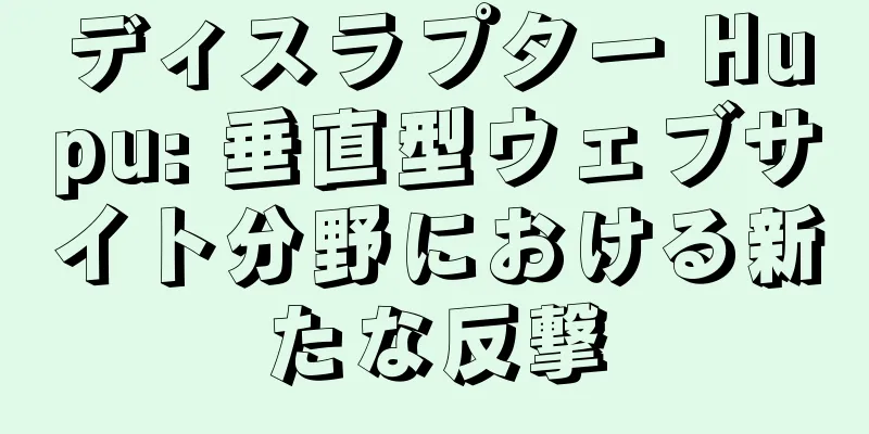 ディスラプター Hupu: 垂直型ウェブサイト分野における新たな反撃