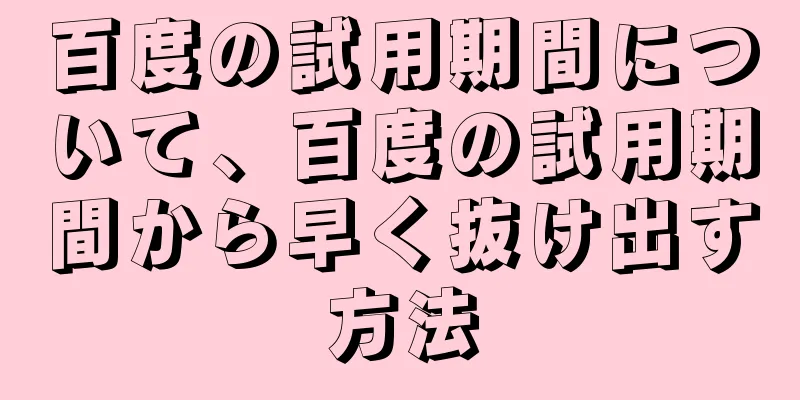 百度の試用期間について、百度の試用期間から早く抜け出す方法