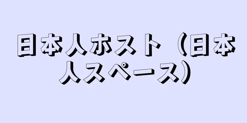 日本人ホスト（日本人スペース）