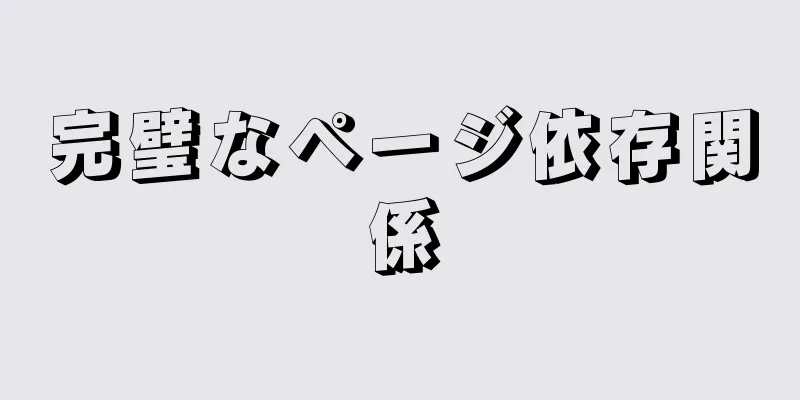 完璧なページ依存関係
