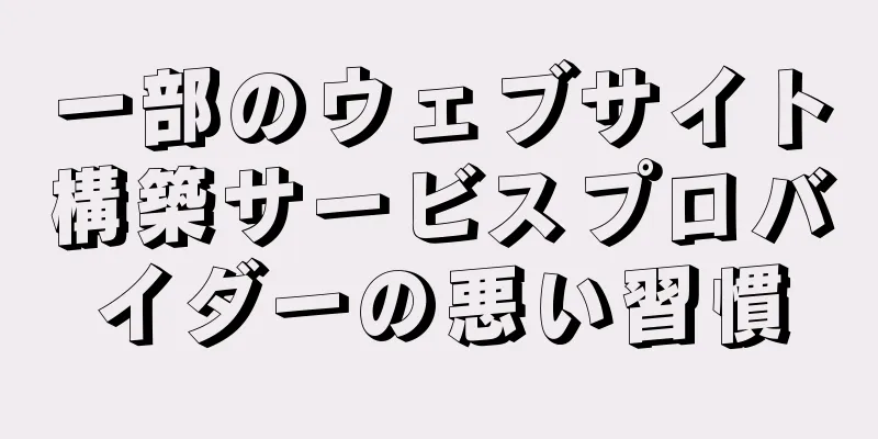 一部のウェブサイト構築サービスプロバイダーの悪い習慣