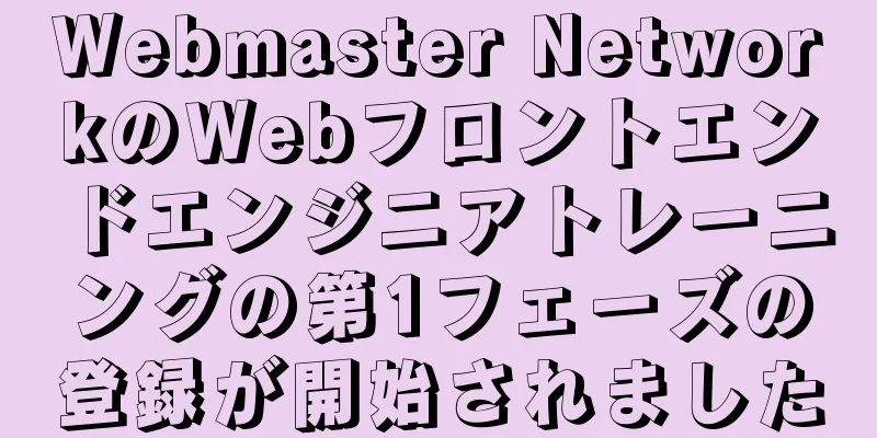 Webmaster NetworkのWebフロントエンドエンジニアトレーニングの第1フェーズの登録が開始されました