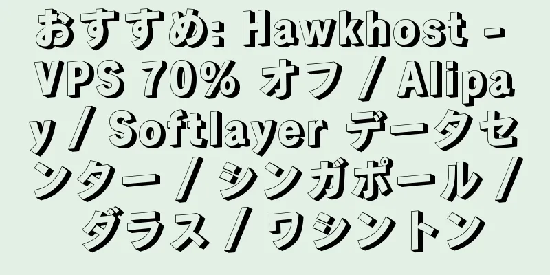 おすすめ: Hawkhost - VPS 70% オフ / Alipay / Softlayer データセンター / シンガポール / ダラス / ワシントン