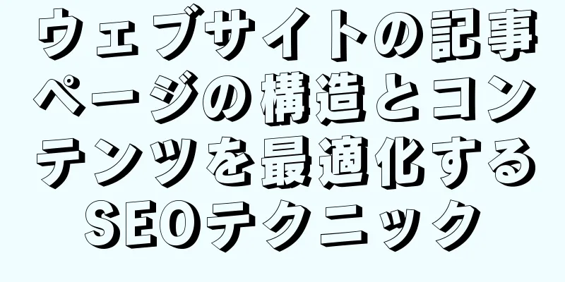 ウェブサイトの記事ページの構造とコンテンツを最適化するSEOテクニック