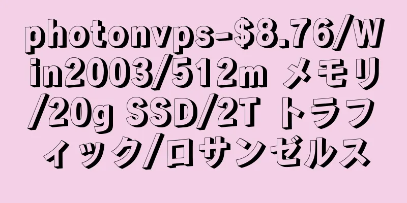 photonvps-$8.76/Win2003/512m メモリ/20g SSD/2T トラフィック/ロサンゼルス