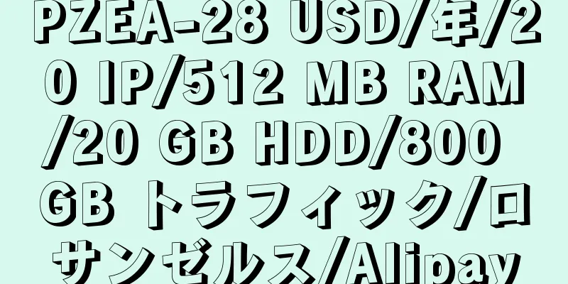 PZEA-28 USD/年/20 IP/512 MB RAM/20 GB HDD/800 GB トラフィック/ロサンゼルス/Alipay
