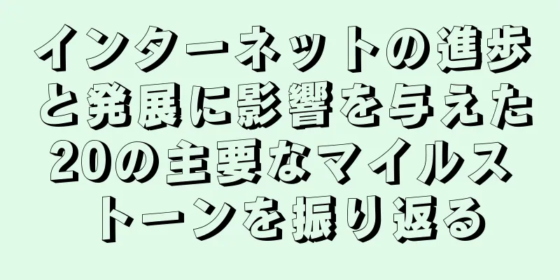 インターネットの進歩と発展に影響を与えた20の主要なマイルストーンを振り返る