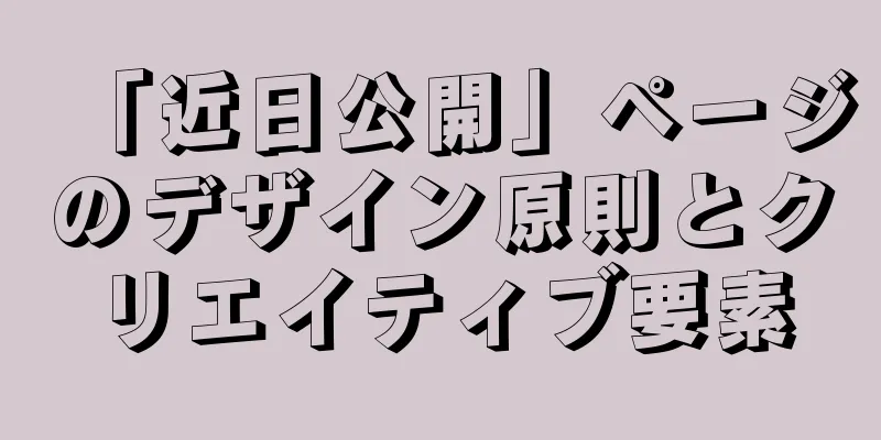 「近日公開」ページのデザイン原則とクリエイティブ要素